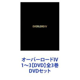オーバーロードIV 1〜3【DVD】全3巻 [DVDセット]