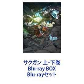 サクガン 上・下巻 Blu-ray BOX [Blu-rayセット]