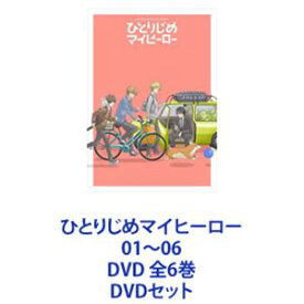 ひとりじめマイヒーロー 01〜06 DVD 全6巻 [DVDセット]