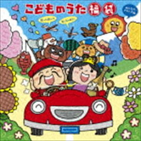 こどものうた 福袋～歌って遊んで笑っちゃおう!＜みんなでドライブ編＞ [CD]