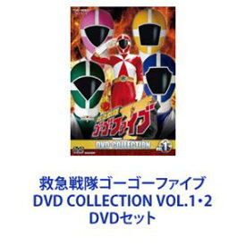 救急戦隊ゴーゴーファイブ DVD COLLECTION VOL.1・2 [DVDセット]