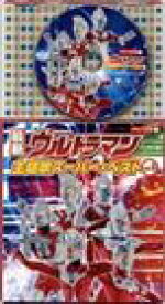 コロちゃんパック 最新 ウルトラマン主題歌スーパー・ベストVol.3 [CD]