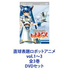 直球表題ロボットアニメ vol.1〜3 全3巻 [DVDセット]