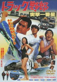 トラック野郎 突撃一番星 [DVD]