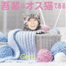 Gero / 吾輩はオス猫である [CD]