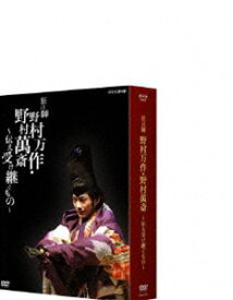 狂言師 野村万作・野村萬斎〜伝え受け継ぐもの〜 DVD-BOX [DVD]
