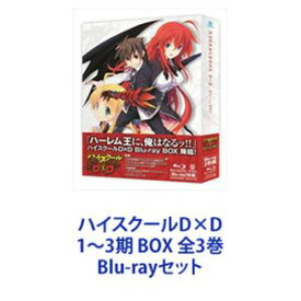 ハイスクールD×D 1〜3期 BOX 全3巻 [Blu-rayセット]