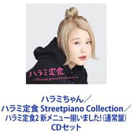 ハラミちゃん / ハラミ定食 Streetpiano Collection／ハラミ定食2 新メニュー揃いました!（通常盤） [CDセット]