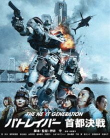 THE NEXT GENERATION パトレイバー 首都決戦 [Blu-ray]