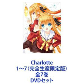 Charlotte1〜7（完全生産限定版） 全7巻 [DVDセット]