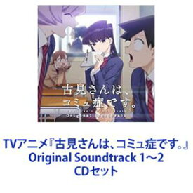 橋本由香利（音楽） / TVアニメ『古見さんは、コミュ症です。』Original Soundtrack 1～2 [CDセット]