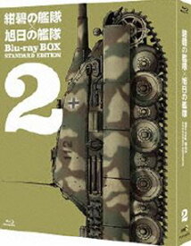 紺碧の艦隊×旭日の艦隊 Blu-ray BOX スタンダード・エディション 2 [Blu-ray]