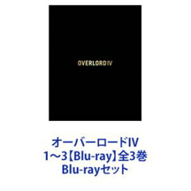 オーバーロードIV 1〜3【Blu-ray】全3巻 [Blu-rayセット]
