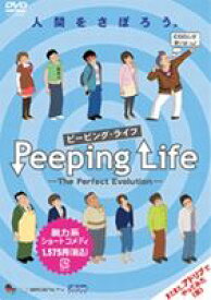 Peeping Life （ピーピング・ライフ） -The Perfect Evolution- [DVD]