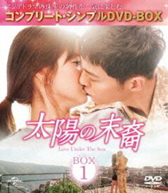 太陽の末裔 Love Under The Sun BOX1＜コンプリート・シンプルDVD-BOX5，000円シリーズ＞【期間限定生産】 [DVD]