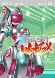 直球表題ロボットアニメ vol.3 [DVD]