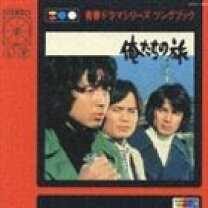 楽天市場】俺たちの旅 オムニバス cdの通販