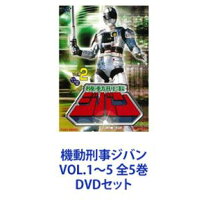 楽天市場】機動刑事ジバン DVDの通販 