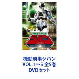 機動刑事ジバン VOL.1〜5 全5巻 [DVDセット]