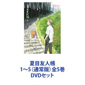 夏目友人帳 1〜5（通常版）全5巻 [DVDセット]