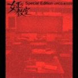 池頼広（音楽） / 女王の教室 Special Edition The Best Selection Of Yoshihiro Ike [CD]