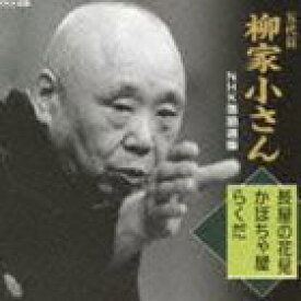 柳家小さん［五代目］ / 五代目 柳家小さん NHK落語選集 長屋の花見／かぼちゃ屋／らくだ [CD]