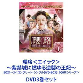 瓔珞＜エイラク＞～紫禁城に燃ゆる逆襲の王妃～ BOX1～3 ＜コンプリート・シンプルDVD-BOX5，000円シリーズ＞ [DVD3巻セット]