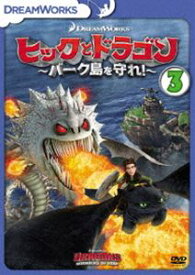 ヒックとドラゴン〜バーク島を守れ!〜 vol.3 [DVD]