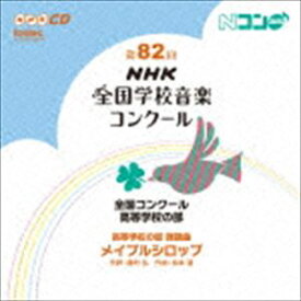 第82回（平成27年度）NHK全国学校音楽コンクール 全国コンクール 高等学校の部 [CD]