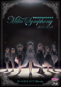初音ミクシンフォニー〜Miku Symphony 2018-2019〜 オーケストラ ライブ [Blu-ray]