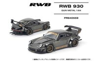 1/64 RWB 930 GUN METAL PR640559 完成品ミニカー【予約】
