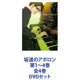 坂道のアポロン 第1〜4巻 全4巻 [DVDセット]