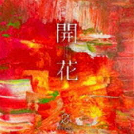 空白ごっこ / 開花（通常盤） [CD]