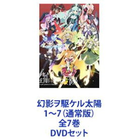 幻影ヲ駆ケル太陽 1〜7（通常版）全7巻 [DVDセット]