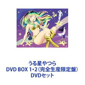 うる星やつら DVD BOX 1・2（完全生産限定盤） [DVDセット]