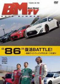 ベストモーターTV 2012 Summer ～ 86 復活BATTLE～ [DVD]