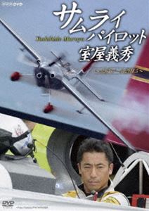 サムライパイロット 公式通販 室屋義秀 ～エアレース2015～ DVD プレゼント