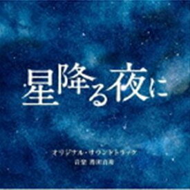 得田真裕（音楽） / テレビ朝日系火曜ドラマ 「星降る夜に」 オリジナル・サウンドトラック [CD]