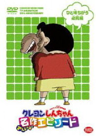 TVアニメ20周年記念 クレヨンしんちゃん みんなで選ぶ名作エピソード ひと味ちがう必見編 [DVD]