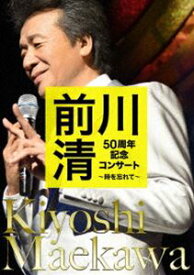 前川清 50周年記念コンサート ～時を忘れて～ [DVD]