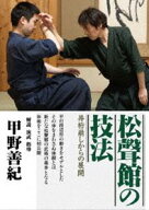 甲野善紀 松聲館の技法 井桁崩しからの展開 [DVD]