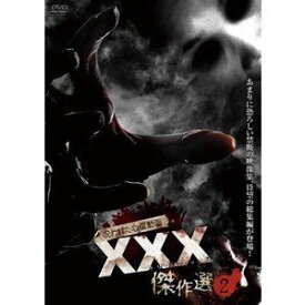 呪われた心霊動画 XXX 傑作選2 [DVD]