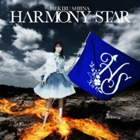 椎名へきる / 椎名へきるセルフカバーアルバム HARMONY STAR [CD]