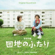 澤田かおり（音楽） / オリジナル・サウンドトラック ドラマ10「団地のふたり」 [CD]