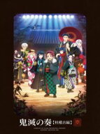 「鬼滅の刃」オーケストラコンサート〜鬼滅の奏〜 柱稽古編（初回生産限定盤／2CD＋Blu-ray） [CD]