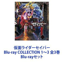 仮面ライダーセイバー Blu-ray COLLECTION 1〜3 全3巻 [Blu-rayセット]