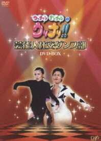ウッチャンナンチャンのウリナリ!! 芸能人社交ダンス部 DVD-BOX [DVD]