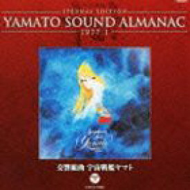 ETERNAL EDITION YAMATO SOUND ALMANAC 1977-I 交響組曲 宇宙戦艦ヤマト（Blu-specCD） [CD]