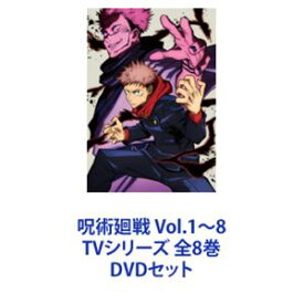 呪術廻戦 Vol.1〜8 TVシリーズ 全8巻 [DVDセット]