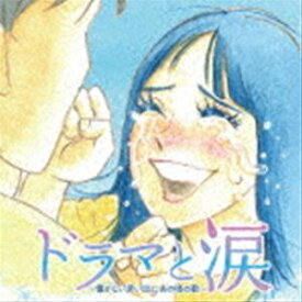 ドラマと涙 ～懐かしい思い出と、あの頃の歌～ [CD]